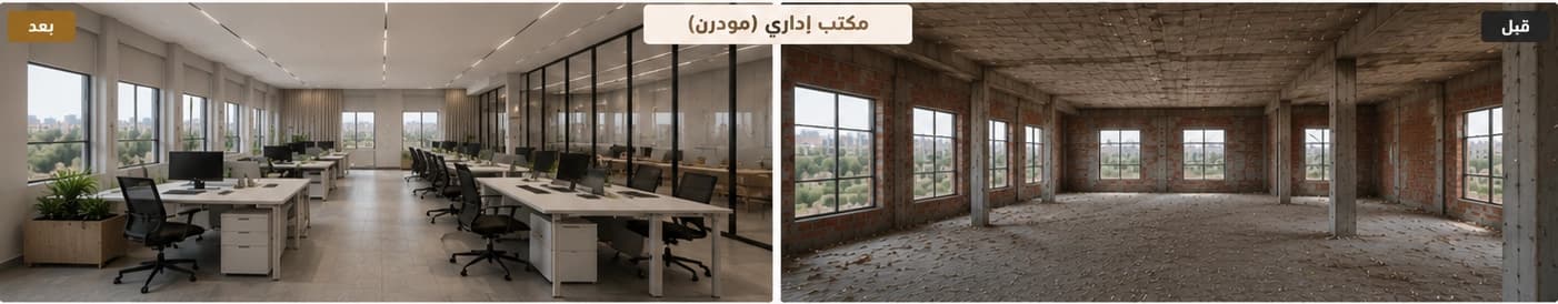 صورة قبل وبعد لمكتب إداري بطراز مودرن — بعد التنفيذ على اليسار وقبله على اليمين