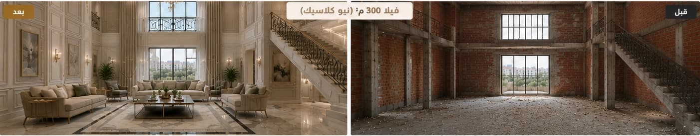 صورة قبل وبعد لفيلا سكنية بطراز نيو كلاسيك — بعد التنفيذ على اليسار وقبله على اليمين